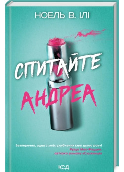 Спитайте Андреа