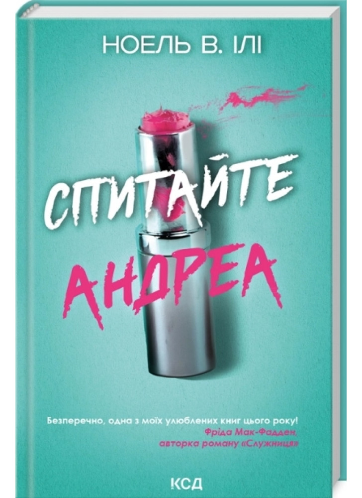 Спитайте Андреа