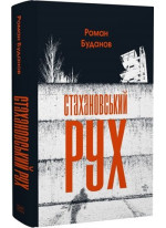 Стахановський рух