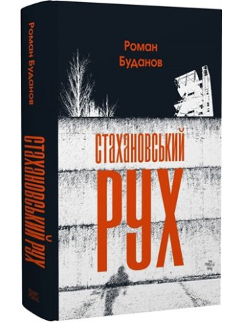 Стахановський рух книга купить