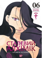 Сталевий Алхімік. Том 6