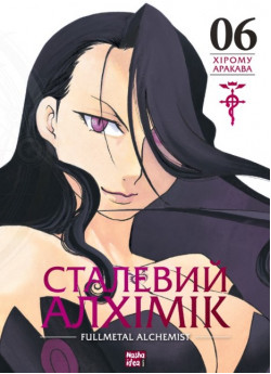 Сталевий Алхімік. Том 6