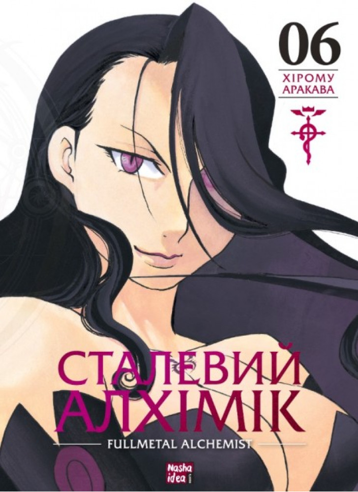 Сталевий Алхімік. Том 6