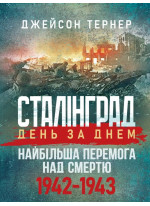 Сталінгрaд день за днем. Найбільша перемога над смертю. 1942-1943