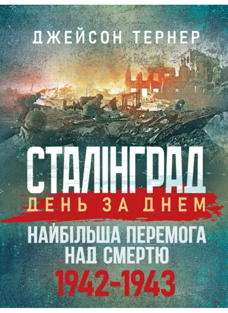 Сталінгрaд день за днем. Найбільша перемога над смертю. 1942-1943