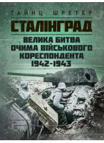 Сталінгрaд. Велика битва очима військового кореспондента. 1942-1943