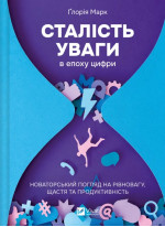 Сталість уваги в епоху цифри. Новаторський погляд на рівновагу, щастя та продуктивність