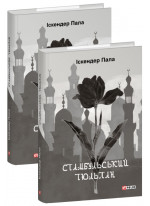 Стамбульський тюльпан