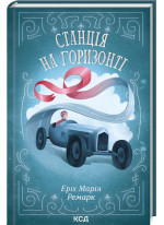 Станція на горизонті