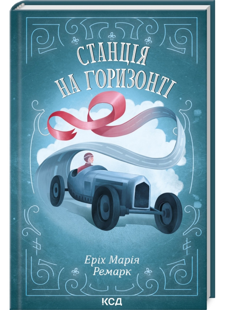 Станція на горизонті