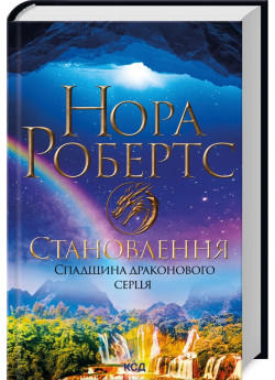 Становлення. Спадщина драконового серця