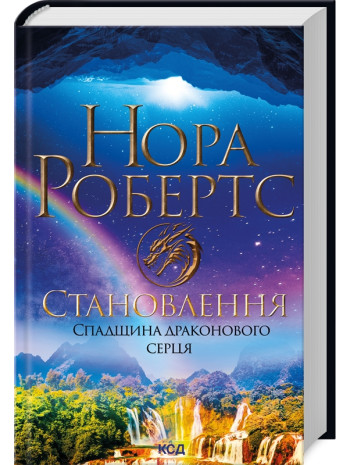 Становлення. Спадщина драконового серця книга купить