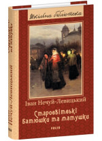 Старосвітські батюшки та матушки
