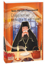 Старосвітські батюшки та матушки
