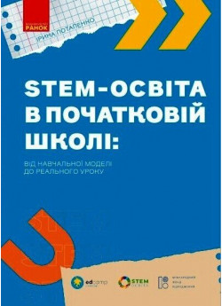 STEM-освіта в початковій школі. Від навчальної моделі до реального уроку