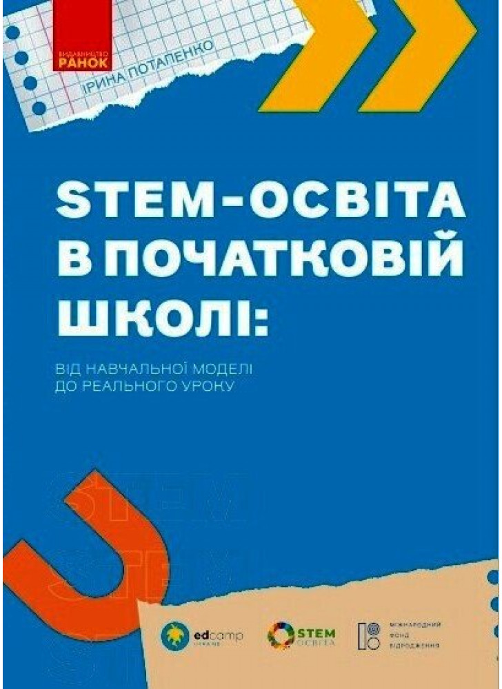 STEM-освіта в початковій школі. Від навчальної моделі до реального уроку