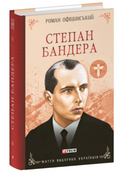 Степан Бандера