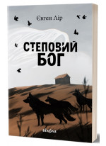 Степовий бог