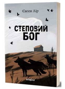 Степовий бог