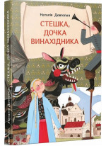 Стешка, дочка винахідника