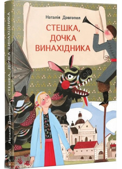 Стешка, дочка винахідника