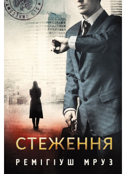 Стеження