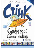 Стінк. Супергерой Сонячної системи
