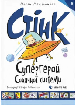 Стінк. Супергерой Сонячної системи