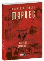 Сто років самотності