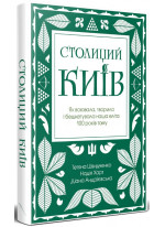 Столиций Київ. Як воювала, творила і бешкетувала наша еліта 100 років тому