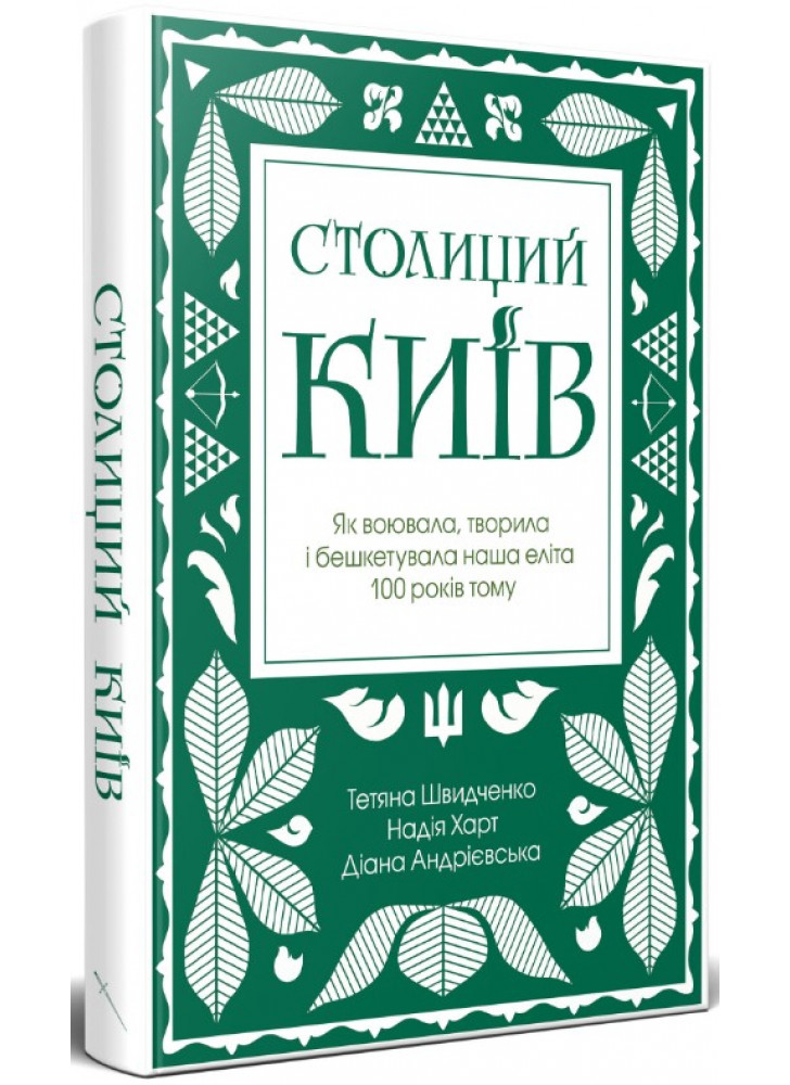Столиций Київ. Як воювала, творила і бешкетувала наша еліта 100 років тому