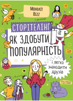 Сторітелінг. Як здобути популярність і легко знаходити друзів