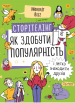 Сторітелінг. Як здобути популярність і легко знаходити друзів (УЦІНКА)