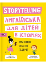 Storytelling. Англійська для дітей в історіях