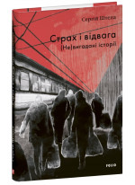 Страх і відвага. (Не)вигадані історії
