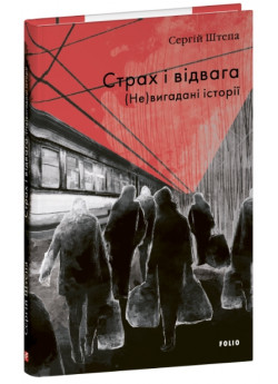 Страх і відвага. (Не)вигадані історії