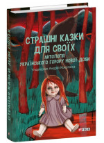 Страшні казки для своїх. Антологія українського горору нової доби