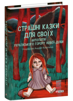 Страшні казки для своїх. Антологія українського горору нової доби