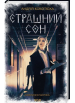 Страшний сон. Павутиння мороку