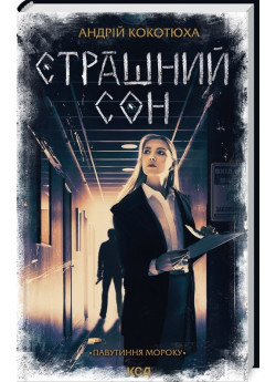 Страшний сон. Павутиння мороку