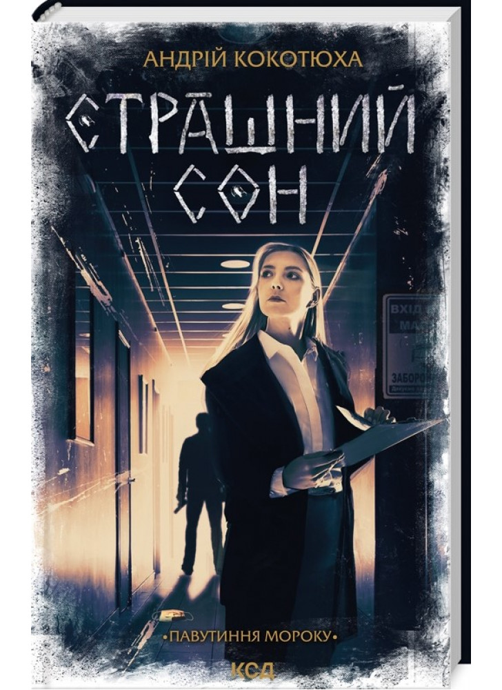Страшний сон. Павутиння мороку