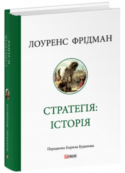 Стратегія. Історія