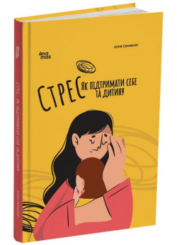 Стрес. Як підтримати себе та дитину