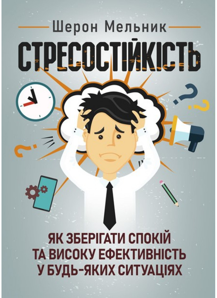 Стресостійкість. Як зберігати спокій та високу ефективність у будь-яких ситуаціях