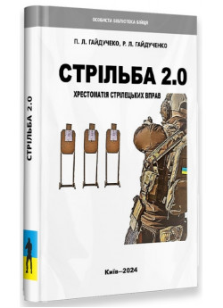 Стрільба 2.0. Хрестоматія стрілецьких вправ