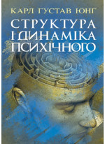 Структура і динаміка психічного