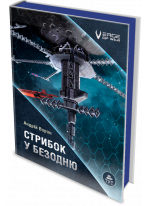 Стрибок у безодню