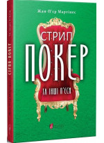 Стрип-покер та інші п'єси