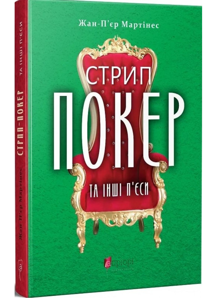 Стрип-покер та інші п'єси