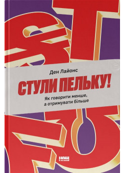Стули пельку! Як говорити менше, а отримувати більше